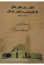 کتاب گزارش سفر كاوش های باستان شناسی در فارس باستان اثر سر مارك اورل